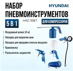 Пневматические инструменты Hyundai