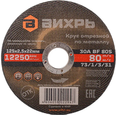 Диск отрезной Вихрь 73/1/3/31, 25 шт. 205198