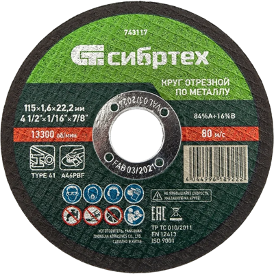 Диск отрезной Сибртех 743117 205201