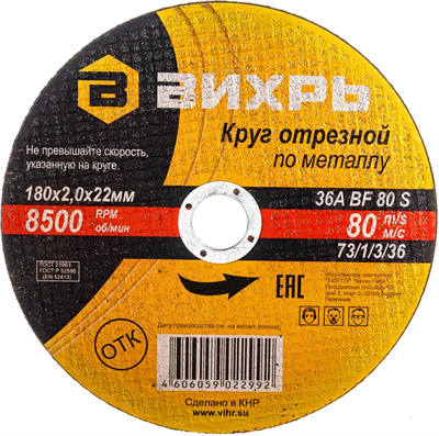 Диск отрезной Вихрь 73/1/3/36, 25 шт. 205204