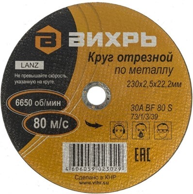 Диск отрезной Вихрь 73/1/3/39, 25 шт. 205210