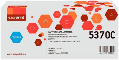 Картридж EasyPrint LK-5370C Cyan 226528