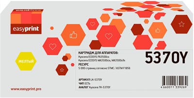 Картридж EasyPrint LK-5370Y Yellow 226529