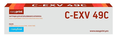 Картридж EasyPrint LC-EXV49 Cyan 227327