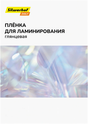 Плёнка для ламинирования Silwerhof 2132732 233125