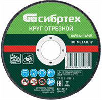 Диск отрезной Сибртех 743137 205196