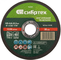 Диск отрезной Сибртех 743337 205197