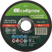 Диск отрезной Сибртех 743117 205201