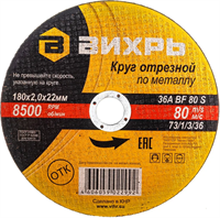 Диск отрезной Вихрь 73/1/3/36, 25 шт. 205204
