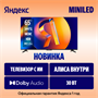 ЖК телевизор Яндекс 55" ТВ Станция MiniLED (YNDX-00097) 249316