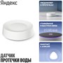 Датчик протечки воды Яндекс YNDX-00527 249529