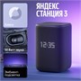 Умная колонка Яндекс Станция 3 чёрный 249630