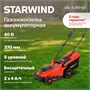 Газонокосилка Starwind SBL-4.370-8.5 206034