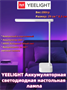 Светильник Yeelight Jasmine Rechargeable Desk Lamp 204789