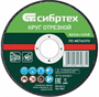 Диск отрезной Сибртех 743137 205196