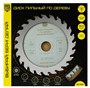 Диск пильный BERGER BG1664 205206