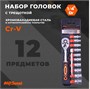 Набор торцевых головок AV Steel AV-011412 205322