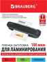 Плёнка для ламинирования BRAUBERG 530801 233118