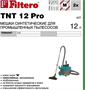 Мешки-пылесборники Filtero TNT 12 Pro 200673